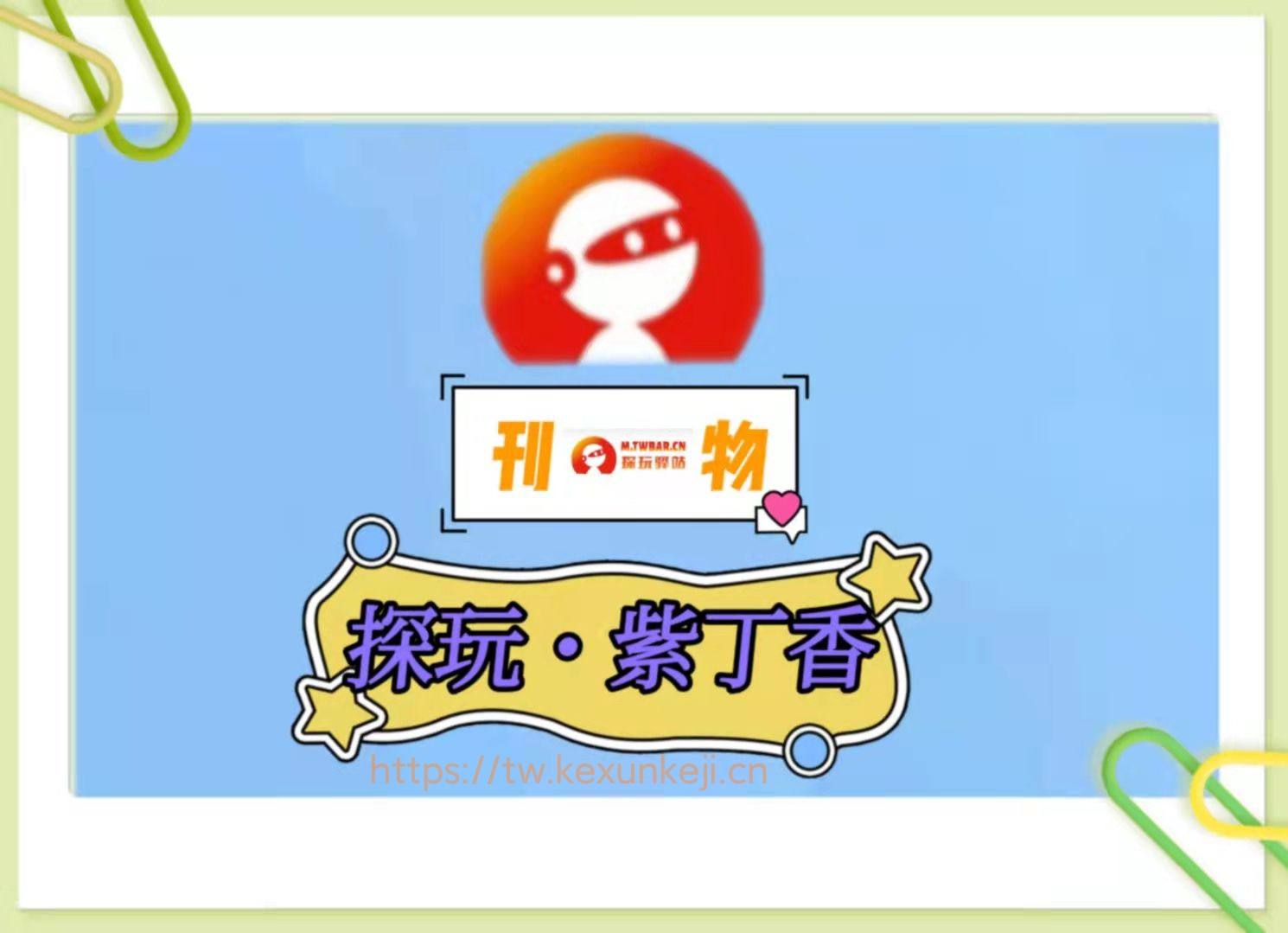 探玩刊物封面