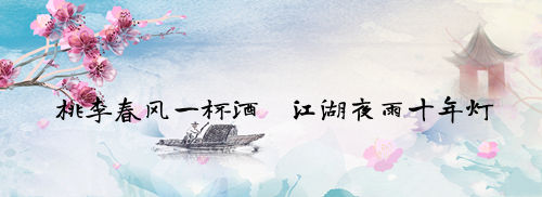 桃李春风一杯酒