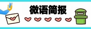 微语简报