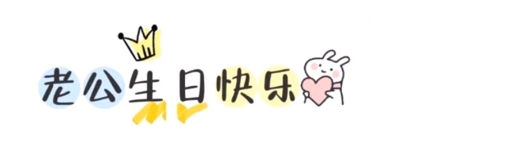 生日