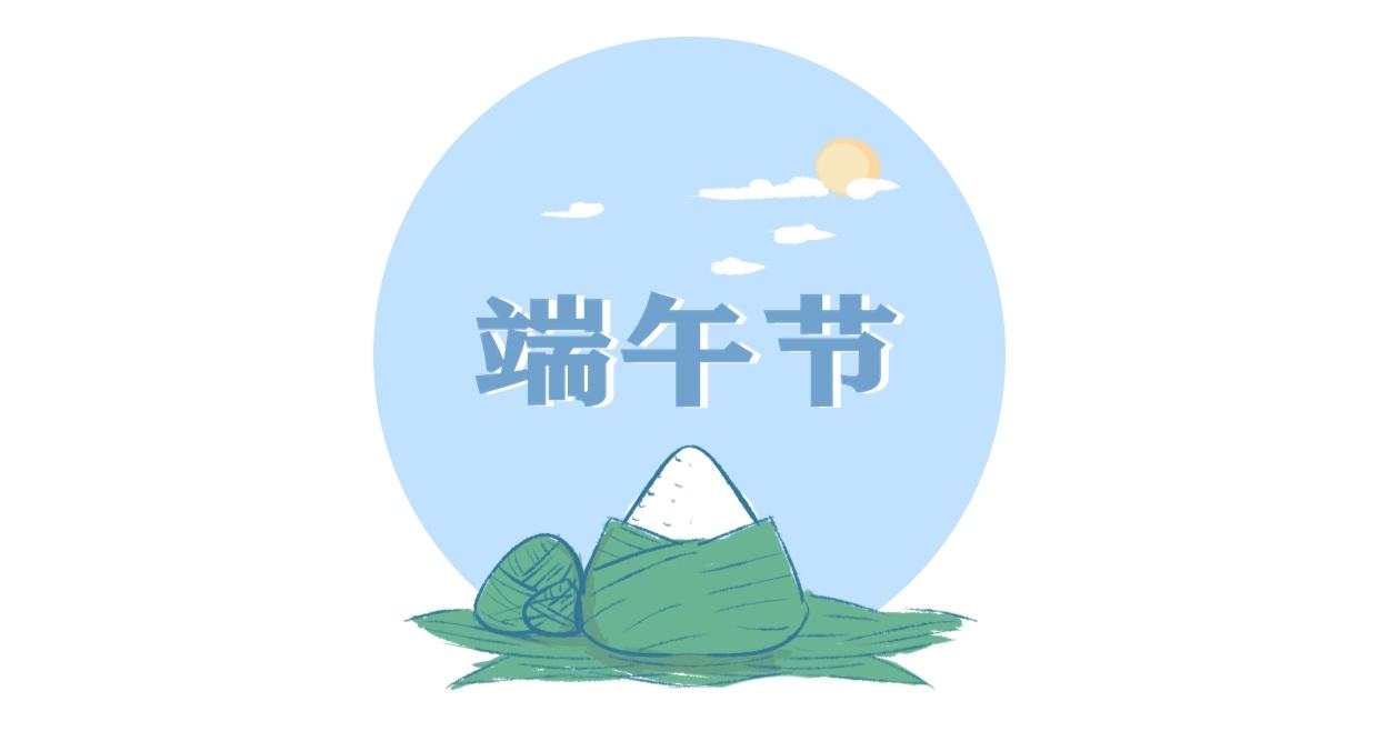 端午节