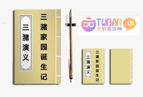 三潴家园诞生记