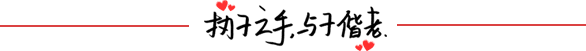 分割线执子之手