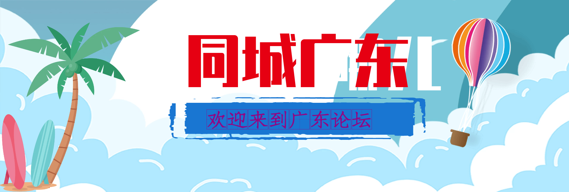 广东