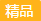 精品