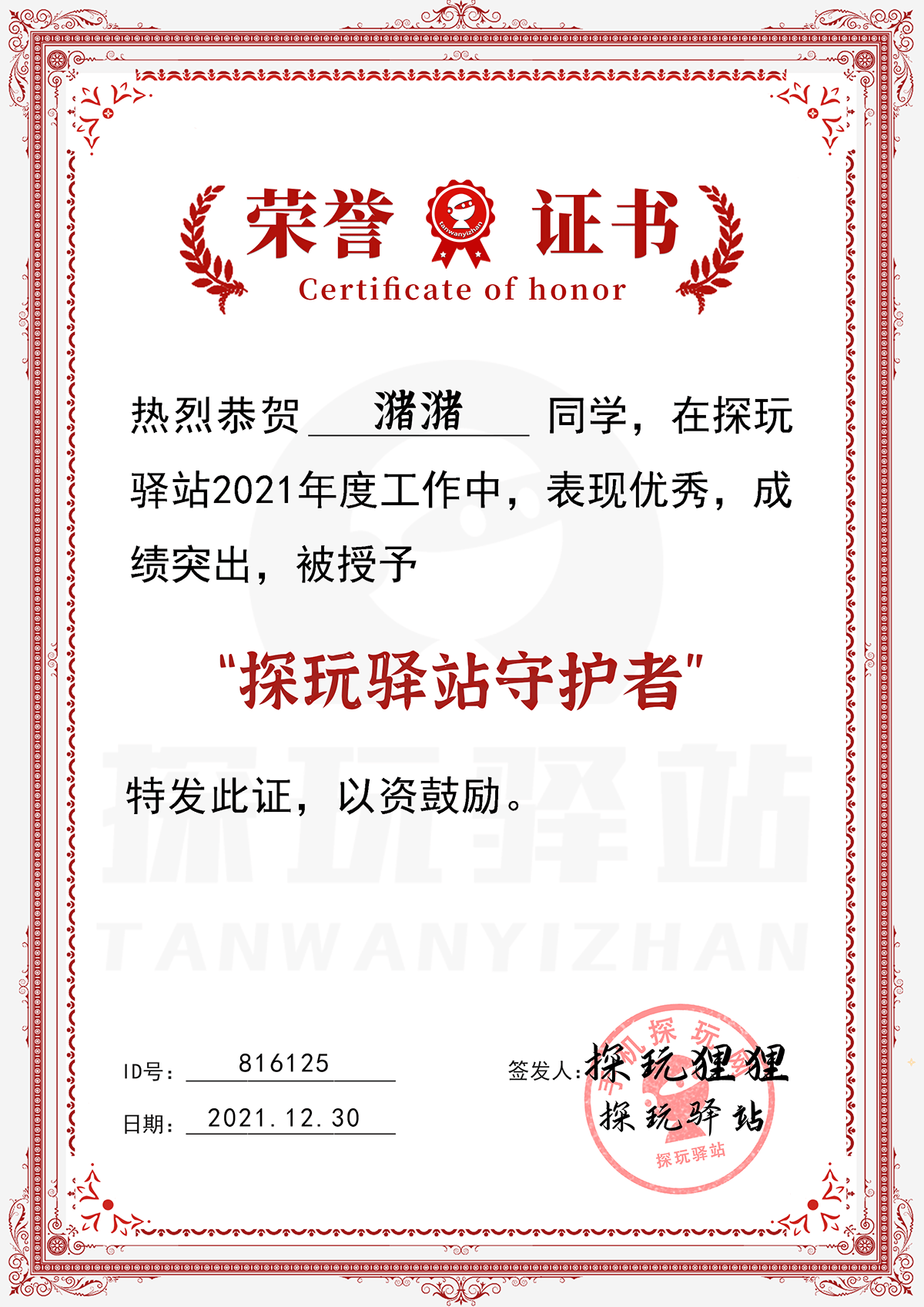 潴潴守护者
