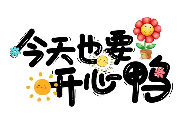 要开心