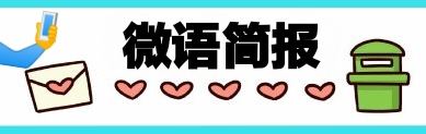 微语简报