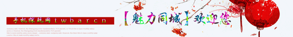 魅力同城欢迎您