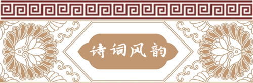 诗词风韵