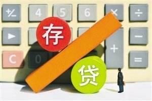存/贷