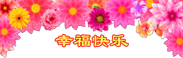 幸福快乐