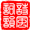 花边3