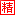 精