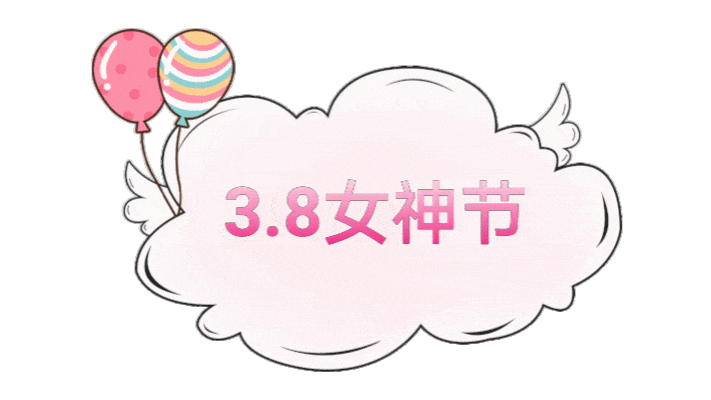 女神节