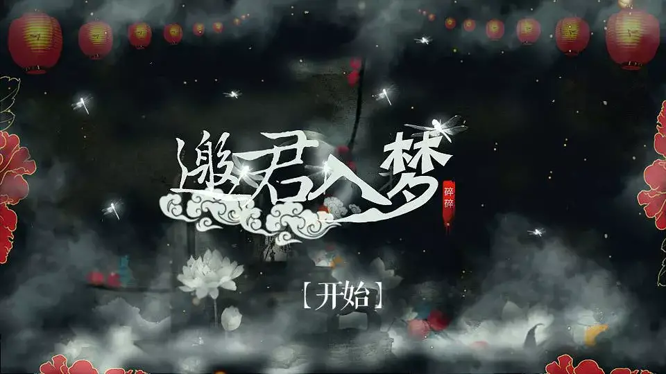 邀君入夢