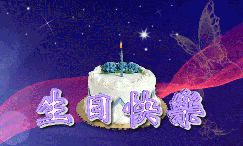 生日快乐