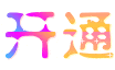 开通