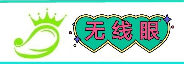 无线眼2