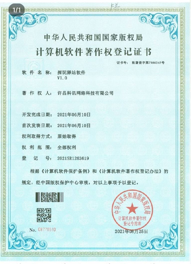探玩驿站登记证书