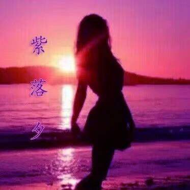 紫落夕