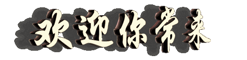 欢迎字