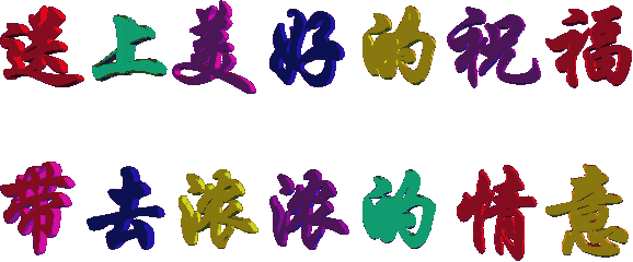 祝福