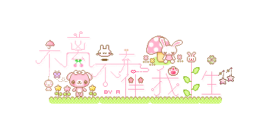 gif不离不弃