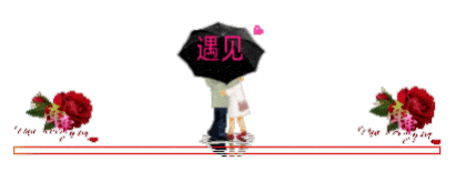 遇见