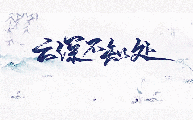 云深