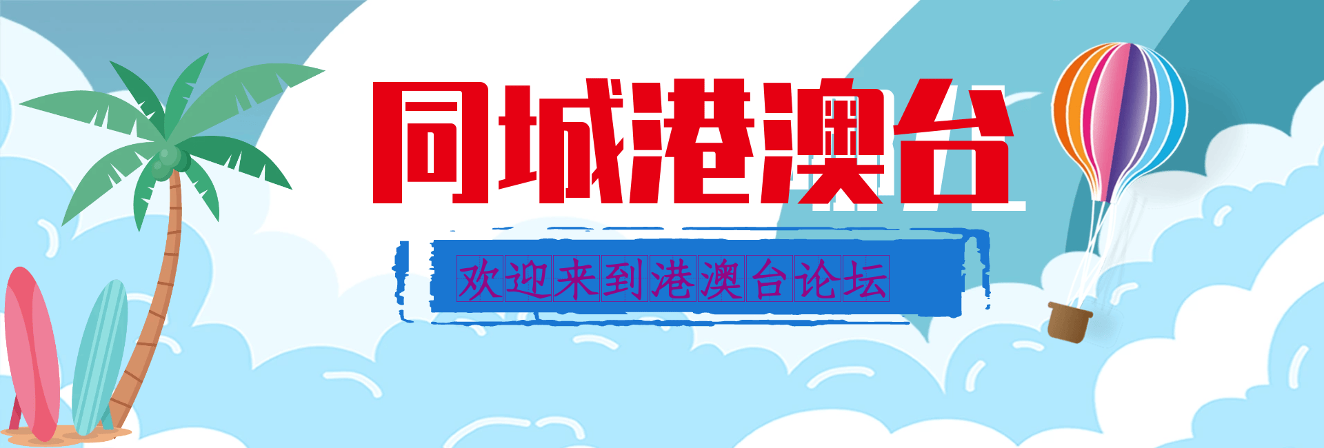 港澳台