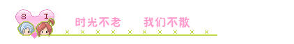 时光不老