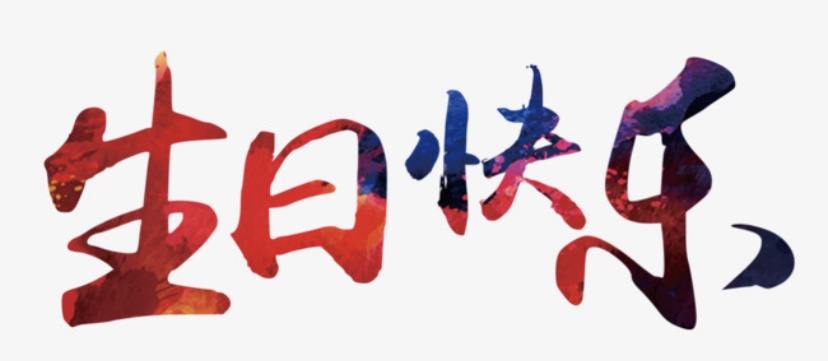 生日2