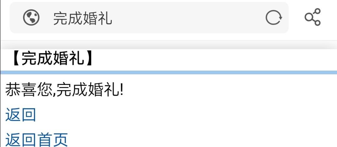 婚礼完成