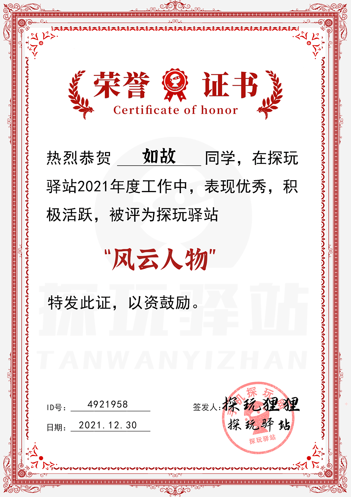 如故