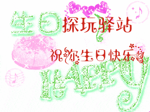 生日