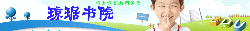 琼琚书院