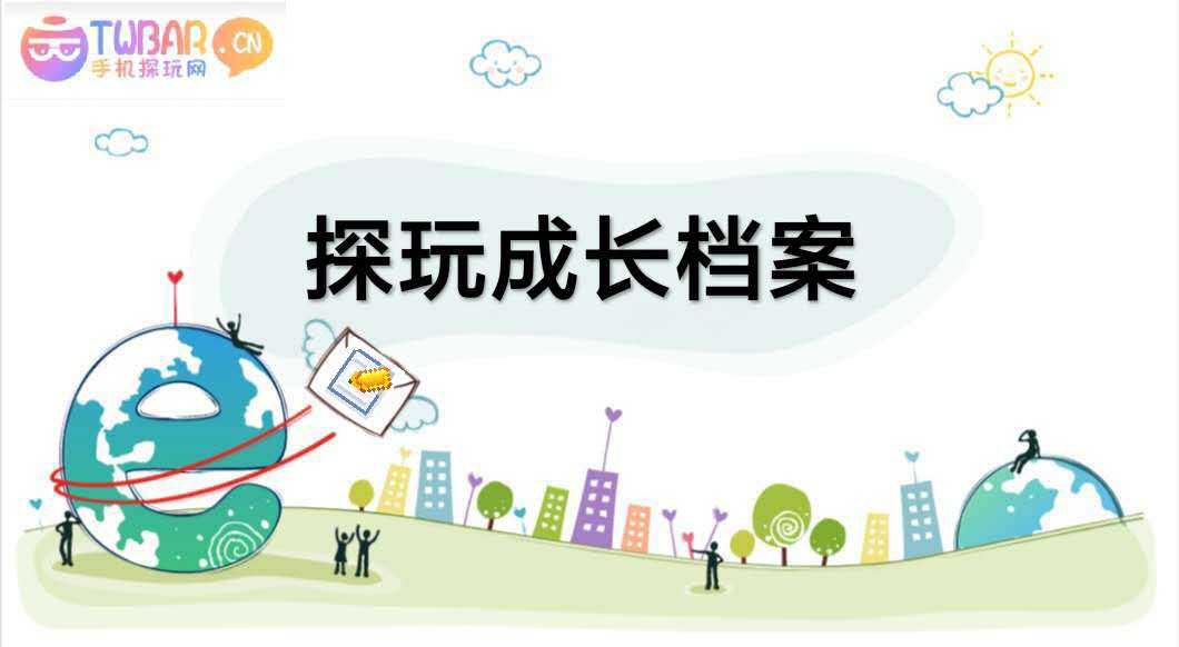探玩成长档案封面