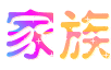 家族