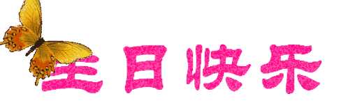 生日图片
