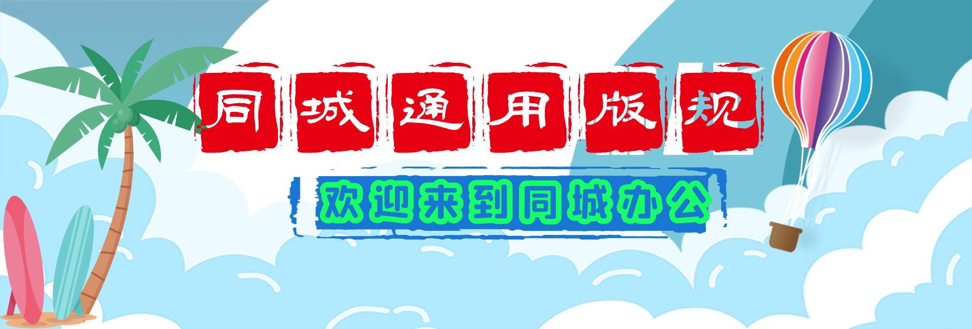 同城通用