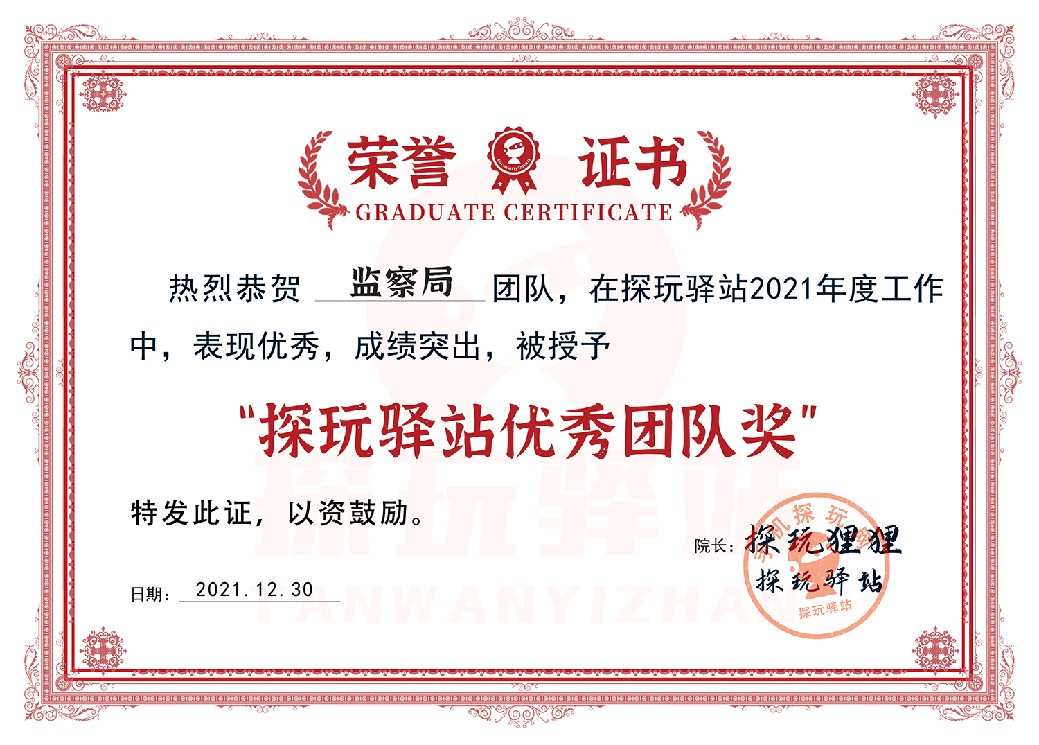 监察局