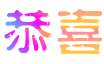 恭喜