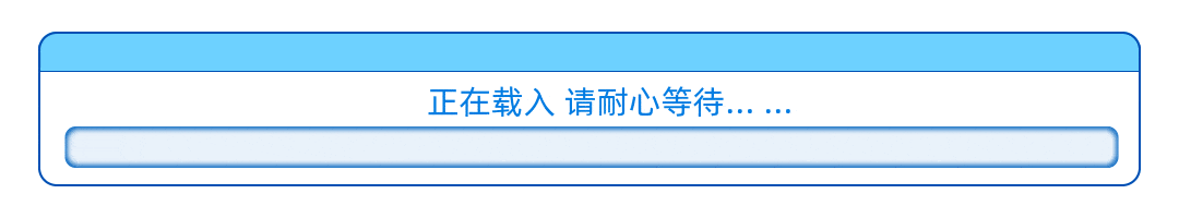 正在加载