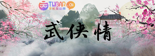 武侠情呀
