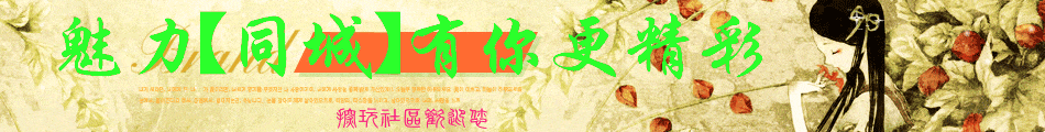 魅力同城有你更精彩