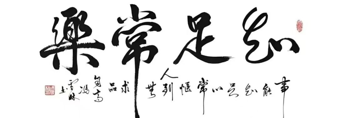 知足常乐