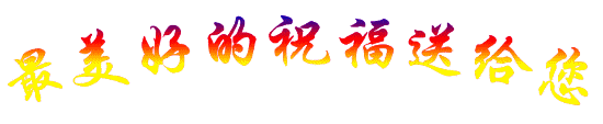 祝福