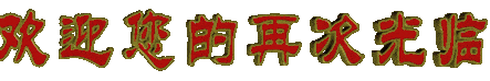 字:欢迎再次光临