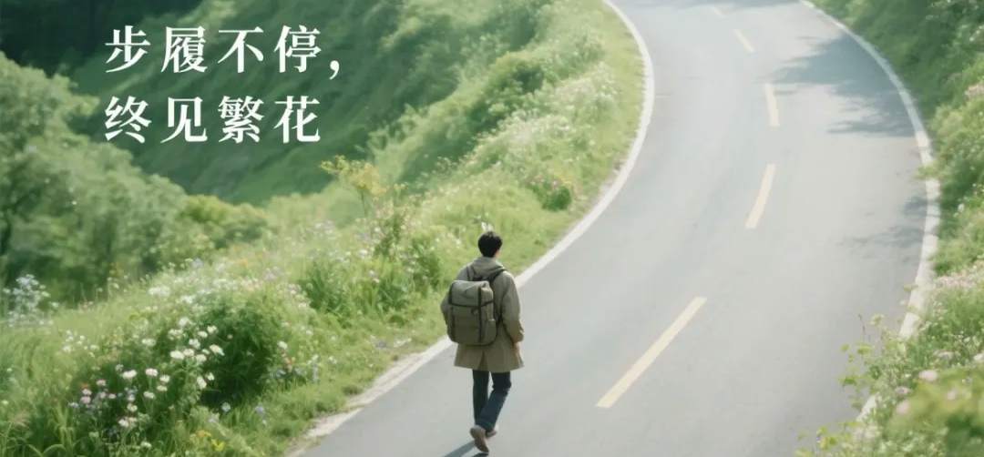 步履不停，终见繁花